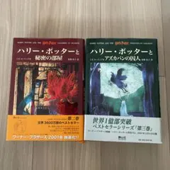 ハリー・ポッターと秘密の部屋、ハリー・ポッターとアズカバンの囚人　2冊セット