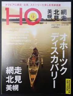 HO ほ 2017年9月号 Vol 118 北海道 情報雑誌【中古】