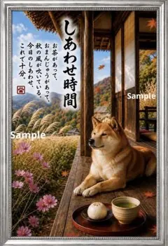 しあわせ時間 ～秋の縁側と柴犬～ 癒しの筆文字アート