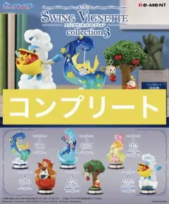 ポケモン SWING VIGNETTE collection 3