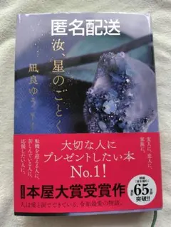 【匿名配送】汝、星のごとく 凪良 ゆう ハードカバー