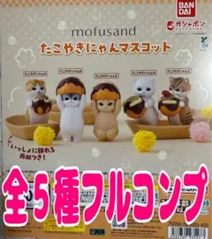 mofusand たこやきにゃんマスコット 全5種コンプセット