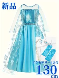 【新品・130cm】ディズニーエルサ風ドレス＋アクセサリー4点セット　ハロウィン