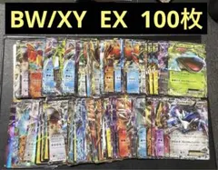 XY BW EX100枚大量まとめ売り