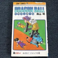 2026年最新】ドラゴンボール 初版 巻の人気アイテム - メルカリ
