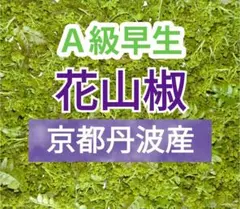 3812●A級早生８０g①ネコポス送料込　花山椒＋木の芽[2026405] 2026年最新】花山椒 100gの人気アイテム - メルカリ