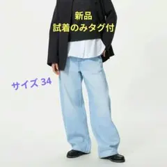 【新品】UNIQLO ユニクロ バギーカーブジーンズ サイズ34 オンライン限定