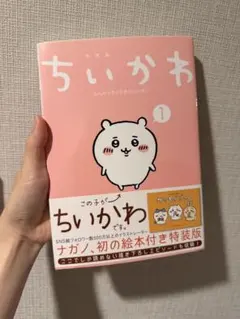 2026年最新】ちいかわ 1巻 初版の人気アイテム - メルカリ