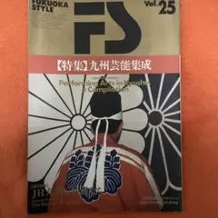 Fukuoka style (Vol.25) 特集 九州芸能集成 第2特集 J…