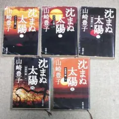 沈まぬ太陽 文庫本５巻セット