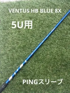VENTUS HB BLUE 8X 5U用 PINGスリーブのサムネイル