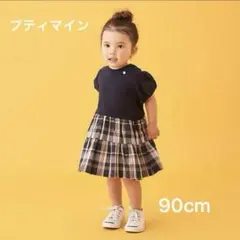 プティマイン　チェックドッキングカットワンピ　90cm