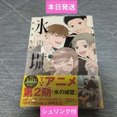 新品シュリンク付】 氷の城壁 12巻 13巻 14巻 阿賀沢紅茶 - メルカリ