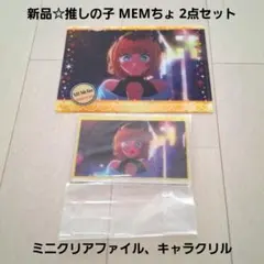 新品☆定価以下♪推しの子 MEMちょ 2点/ミニクリアファイル、キャラクリル