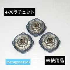 ベイブレードX 4-70ラチェット 3セット 黒袋未開封 出品No2353 - メルカリ