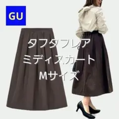 【GU】タフタフレアミディスカート Mサイズ ダークブラウン