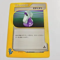 【24時間以内発送】　ポケカ　vs　きずぐすり