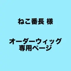 ねこ番長 様 専用ページ 桃源暗鬼 氷鷹零
