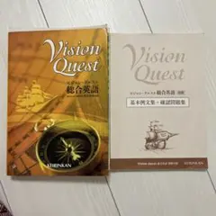 ビジョンクエスト　総合英語　基本例文集+確認問題集