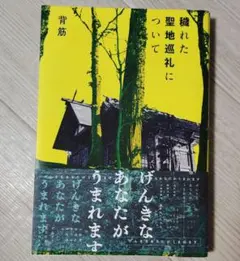 穢れた聖地巡礼について 背筋のサムネイル