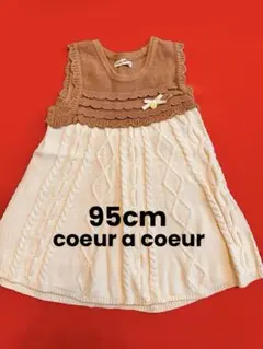 coeur a coeur ニットワンピース 95cm
