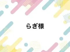 らぎ様 落下防止シート R