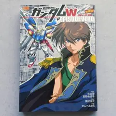 2026年最新】新機動戦記ガンダムW episode Zero の人気アイテム - メルカリ