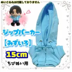 ジップパーカー 水色 15cm ぬい服 韓国 Aぇ! group なにわ男子
