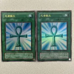 遊戯王　死者蘇生　２枚