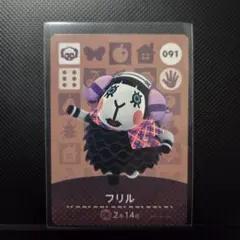 ★どうぶつの森 amiiboカード 091 フリル