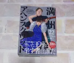 満州アヘンスクワッド(22)