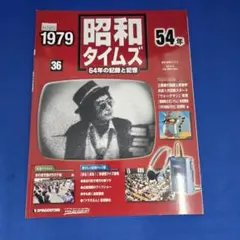週刊 昭和タイムズ 36号 昭和54年 1979 デアゴスティーニ
