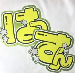 【裏面厚紙補強あり】☆蛍光色で目立つ☆大橋和也 文字パネル 文字うちわ