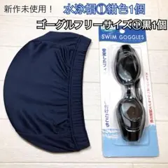 ヲz スイミング　スイムキャップ水泳帽　メガネ眼鏡　水中ゴーグル　a2 1