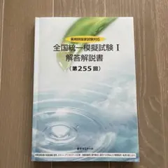 全国統一模擬試験 II 解答解説書 第259回 2026年最新】全国統一模擬試験解答解説書の人気アイテム - メルカリ