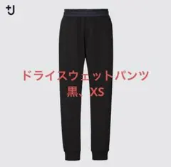 +j ユニクロ ドライスウェットパンツ スリムフィット ブラック XS