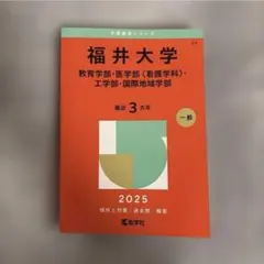 福井大学 赤本 2025年版