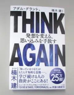 ＴＨＩＮＫ　ＡＧＡＩＮ　発想を変える、思い込みを手放す
