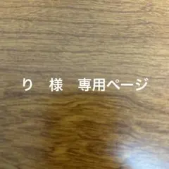 り様　専用