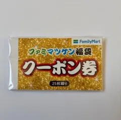 【最大3000円分】ファミマツケン福袋クーポン券 25枚綴り