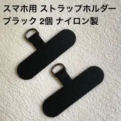 スマホ用 ストラップホルダー 2個 ナイロン製 黒 ブラック 未使用品