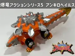2026年最新】爆竜アクションシリーズ5 アンキロベイルスの人気アイテム