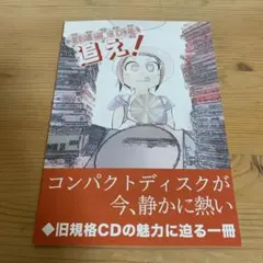 旧規格cdを追え！(旧規格CDの魅力に迫る一冊)