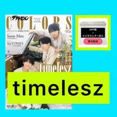 timelesz ザテレビジョンCOLORS Vol.59 WHITE 切り抜き