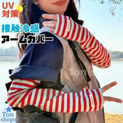 ひんやりアームカバー レッド×ブルー ボーダー 紫外線対策 日焼け防止