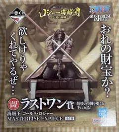 ゴールド・ロジャー MASTERLISE EXPECIE LAST ONE賞 海賊王 ゴールド・ロジャー MASTERLISE EXPIECE ラストワン賞