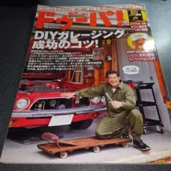 ドゥーパ! 10月号 DIYガレージ特集