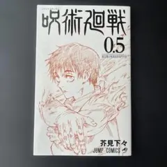 2026年最新】呪術廻戦0.5巻の人気アイテム - メルカリ