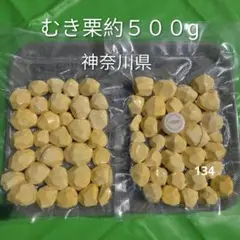 誰でも購入どうぞ❣️】生栗の皮をむいてすぐに使えるように真空保存