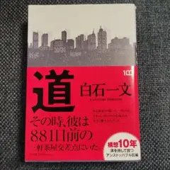 道 白石一文